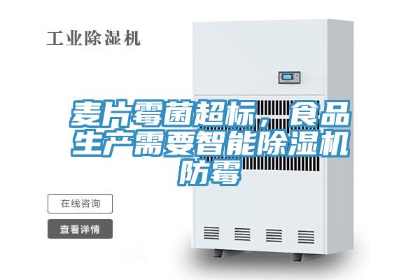 麥片霉菌超標，食品生產(chǎn)需要智能除濕機防霉