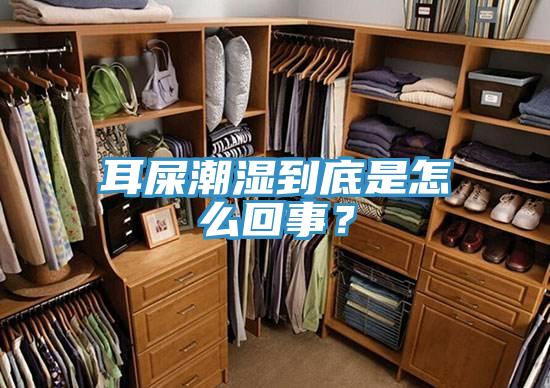 耳屎潮濕到底是怎么回事？