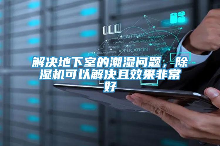 解決地下室的潮濕問(wèn)題，除濕機(jī)可以解決且效果非常好