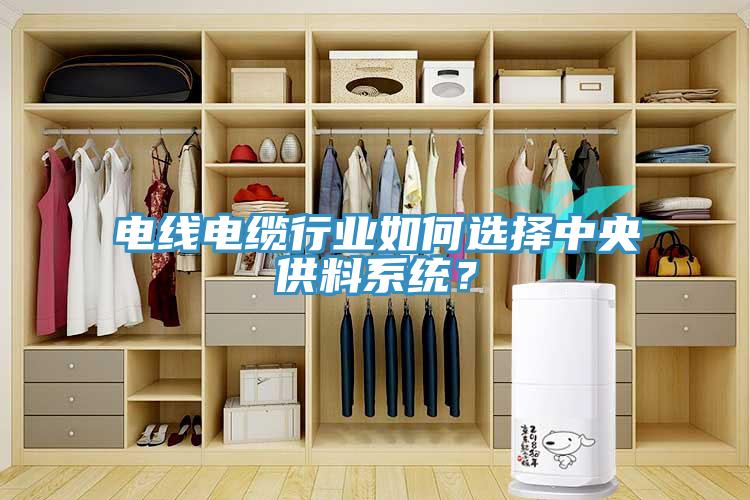電線電纜行業(yè)如何選擇中央供料系統(tǒng)？