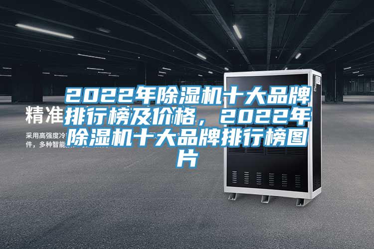 2022年除濕機十大品牌排行榜及價格，2022年除濕機十大品牌排行榜圖片