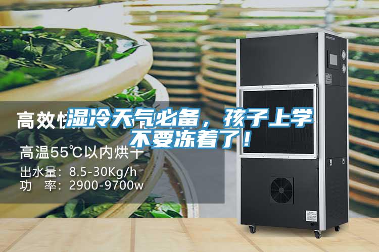濕冷天氣必備，孩子上學(xué)不要凍著了！