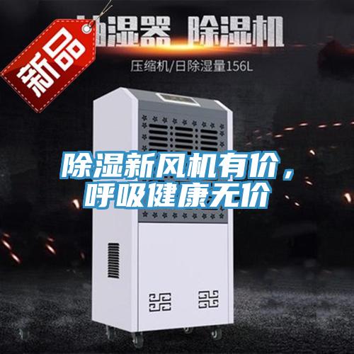除濕新風機有價，呼吸健康無價