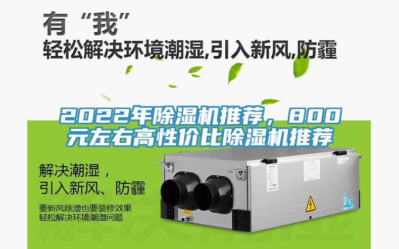 2022年除濕機推薦，800元左右高性價比除濕機推薦