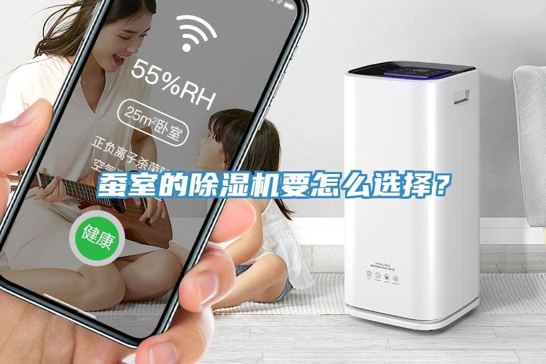 蠶室的除濕機(jī)要怎么選擇？