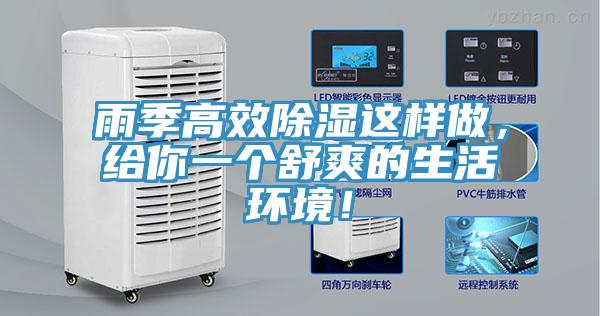 雨季高效除濕這樣做，給你一個舒爽的生活環(huán)境！