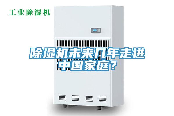 除濕機未來幾年走進中國家庭？