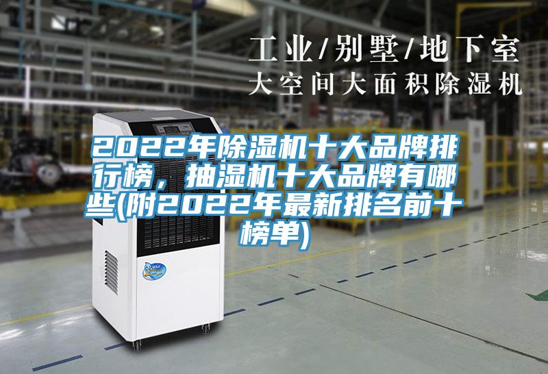 2022年除濕機十大品牌排行榜，抽濕機十大品牌有哪些(附2022年最新排名前十榜單)