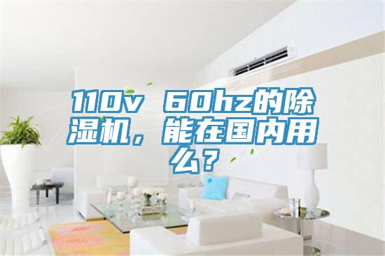 110v 60hz的除濕機(jī)，能在國(guó)內(nèi)用么？