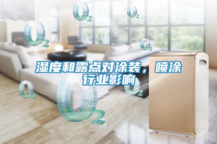 濕度和露點(diǎn)對涂裝，噴涂行業(yè)影響