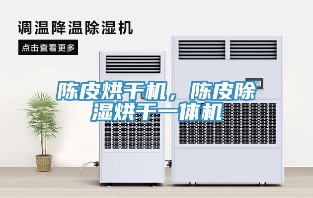 陳皮烘干機(jī)，陳皮除濕烘干一體機(jī)