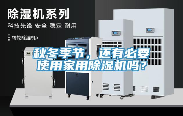 秋冬季節(jié)，還有必要使用家用除濕機(jī)嗎？