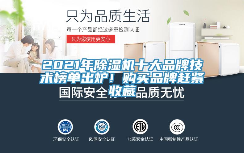 2021年除濕機十大品牌技術(shù)榜單出爐！購買品牌趕緊收藏