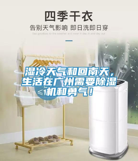 濕冷天氣和回南天，生活在廣州需要除濕機(jī)和勇氣！