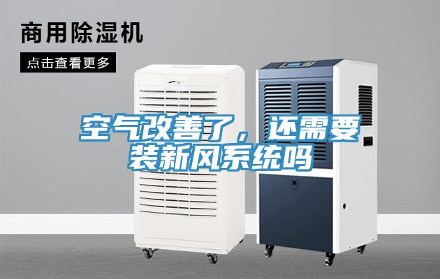 空氣改善了，還需要裝新風(fēng)系統(tǒng)嗎