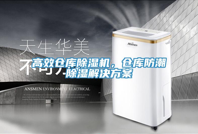 高效倉庫除濕機，倉庫防潮除濕解決方案