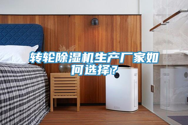 轉(zhuǎn)輪除濕機生產(chǎn)廠家如何選擇？