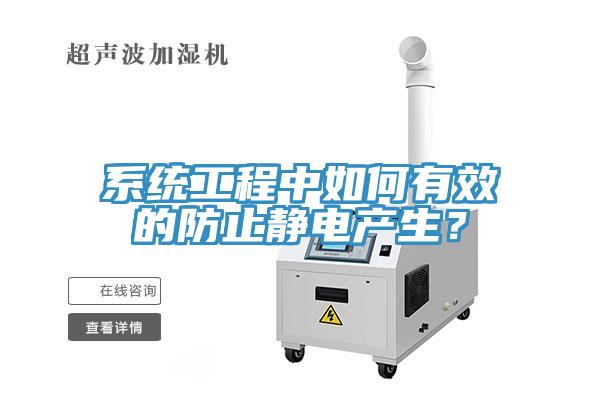 系統(tǒng)工程中如何有效的防止靜電產(chǎn)生？