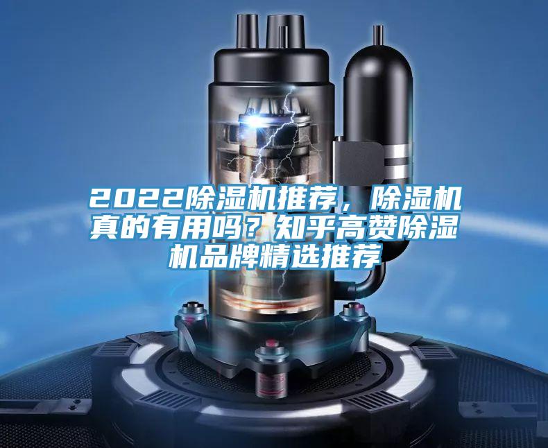 2022除濕機推薦，除濕機真的有用嗎？知乎高贊除濕機品牌精選推薦