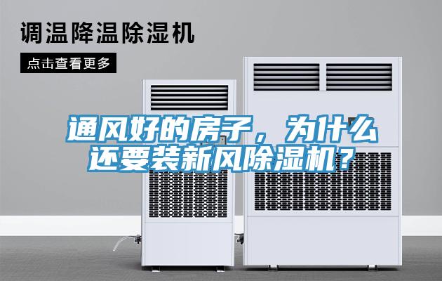 通風(fēng)好的房子，為什么還要裝新風(fēng)除濕機？