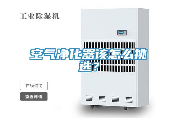 空氣凈化器該怎么挑選？