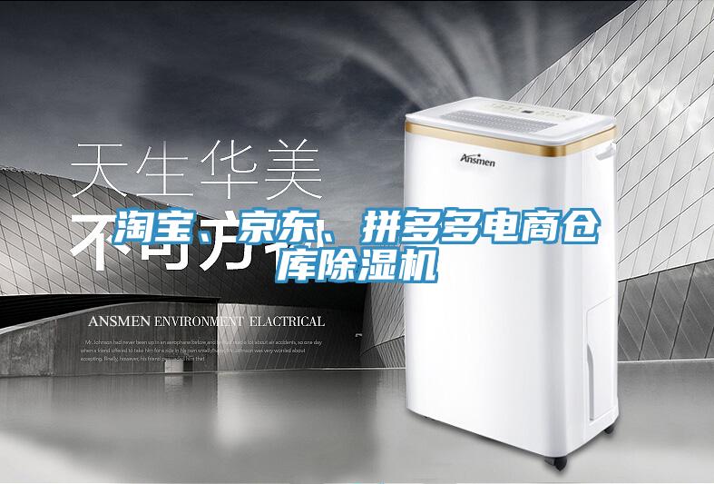 淘寶、京東、拼多多電商倉庫除濕機