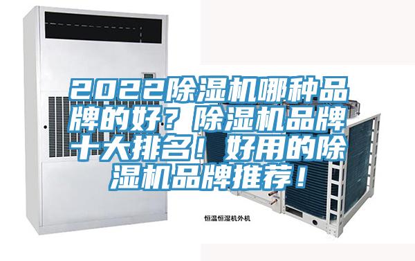 2022除濕機哪種品牌的好？除濕機品牌十大排名！好用的除濕機品牌推薦！