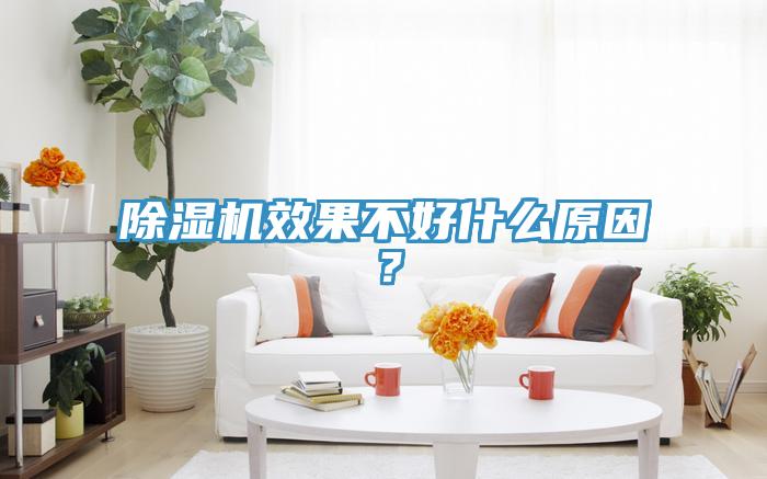 除濕機(jī)效果不好什么原因？