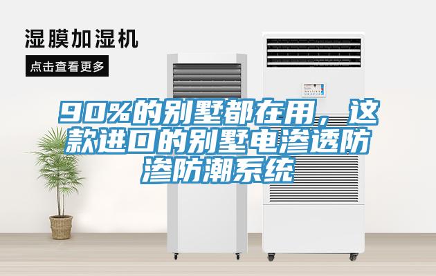 90%的別墅都在用，這款進(jìn)口的別墅電滲透防滲防潮系統(tǒng)