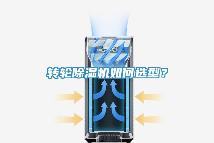 轉(zhuǎn)輪除濕機(jī)如何選型？