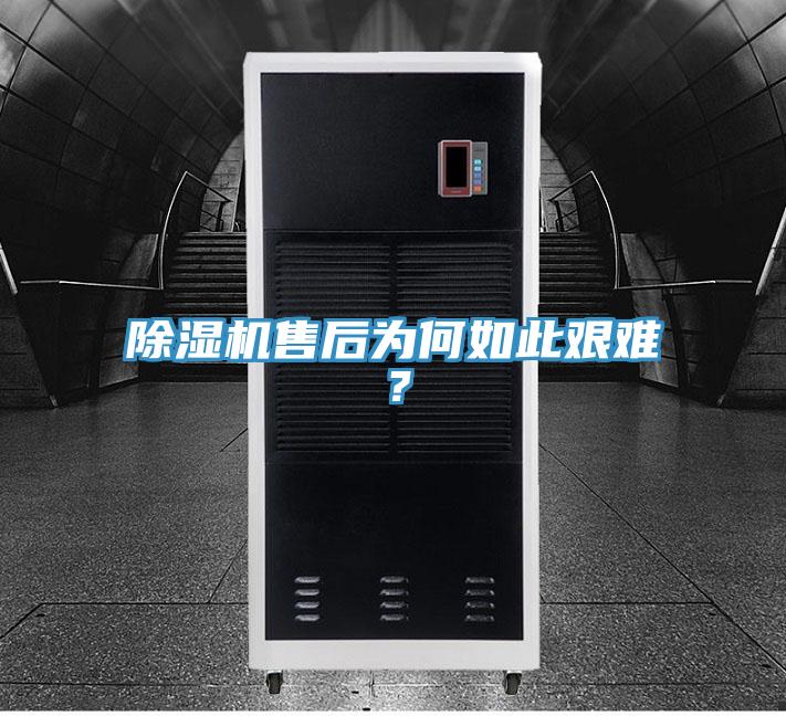 除濕機售后為何如此艱難？