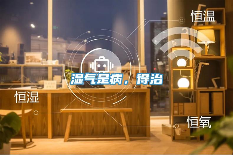 濕氣是病，得治