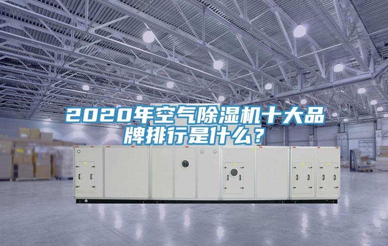2020年空氣除濕機十大品牌排行是什么？