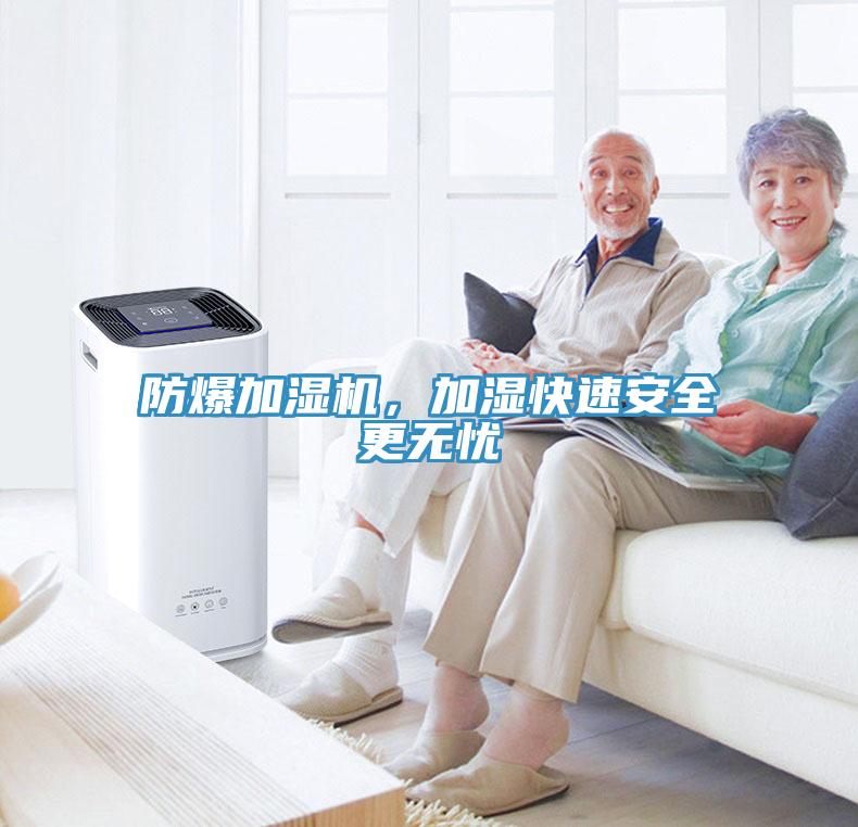 防爆加濕機(jī)，加濕快速安全更無(wú)憂