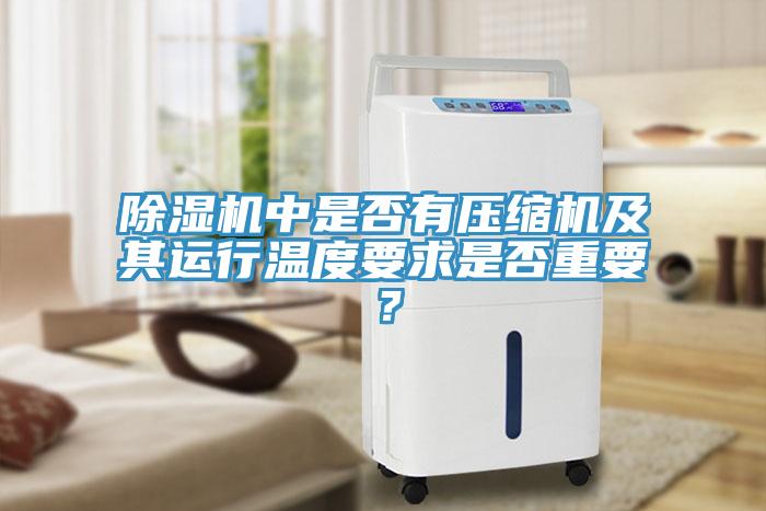 除濕機中是否有壓縮機及其運行溫度要求是否重要？