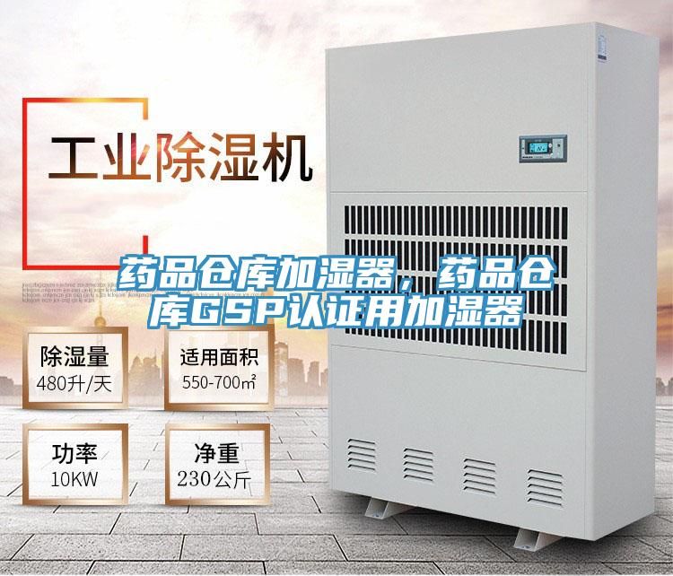 藥品倉庫加濕器，藥品倉庫GSP認證用加濕器