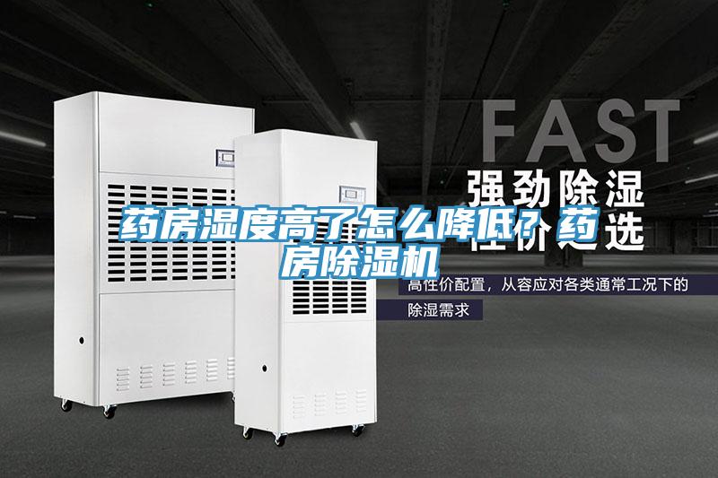 藥房濕度高了怎么降低？藥房除濕機(jī)