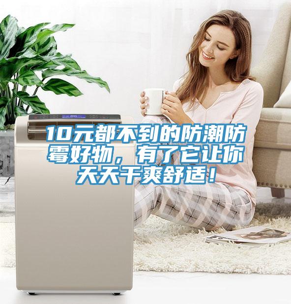 10元都不到的防潮防霉好物，有了它讓你天天干爽舒適！