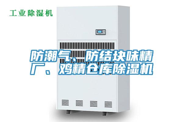 防潮氣、防結(jié)塊味精廠、雞精倉(cāng)庫(kù)除濕機(jī)