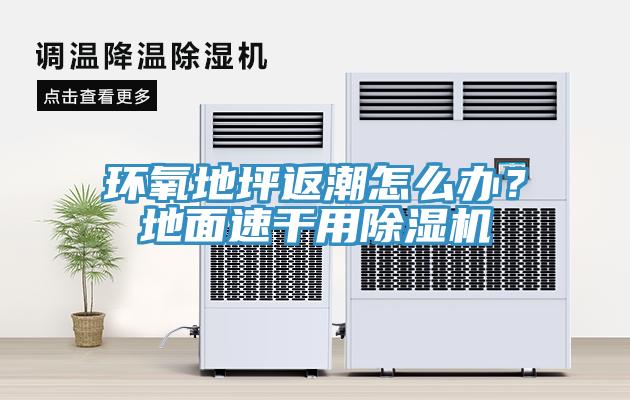 環(huán)氧地坪返潮怎么辦？地面速干用除濕機