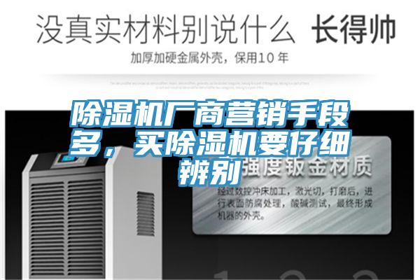 除濕機廠商營銷手段多，買除濕機要仔細辨別