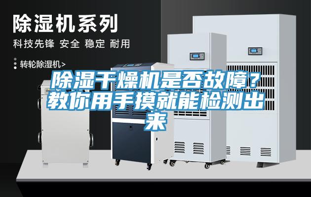 除濕干燥機(jī)是否故障？教你用手摸就能檢測(cè)出來(lái)