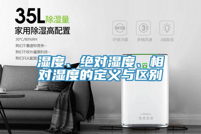 濕度、絕對濕度、相對濕度的定義與區(qū)別