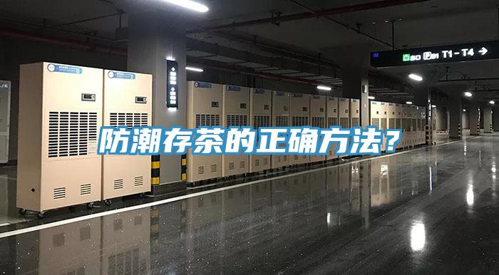 防潮存茶的正確方法？