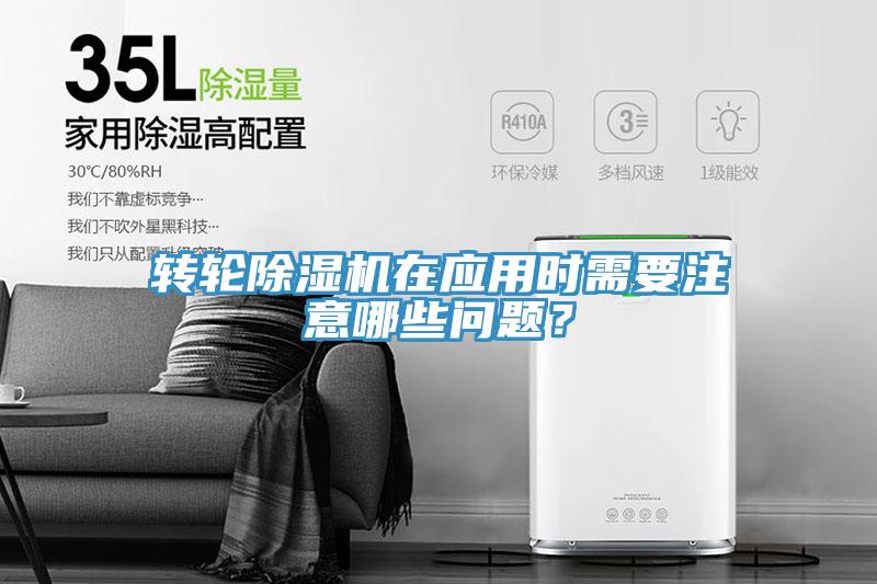 轉(zhuǎn)輪除濕機(jī)在應(yīng)用時(shí)需要注意哪些問題？