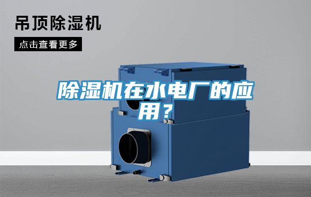 除濕機(jī)在水電廠的應(yīng)用？