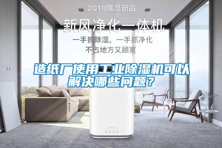 造紙廠使用工業(yè)除濕機(jī)可以解決哪些問題？
