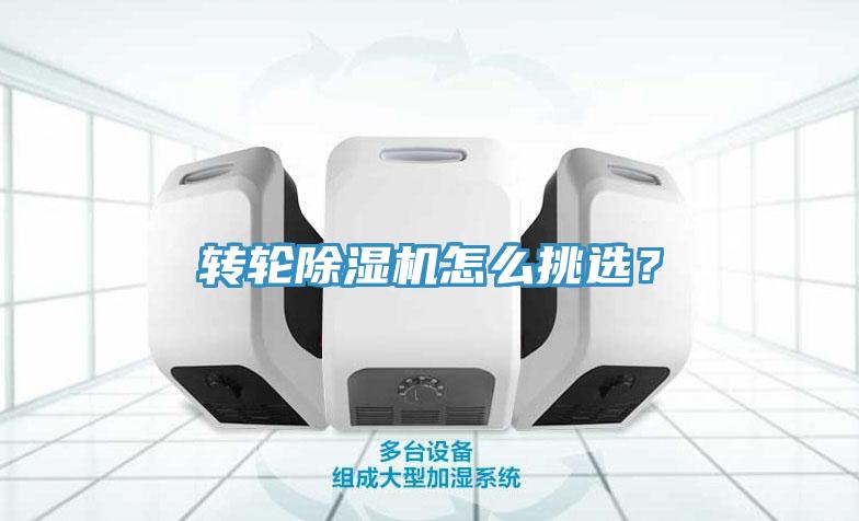 轉(zhuǎn)輪除濕機(jī)怎么挑選？