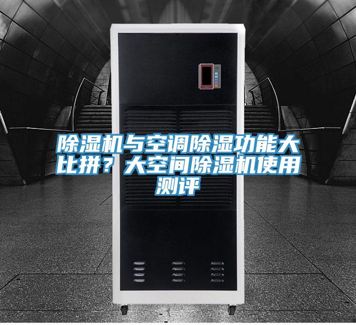 除濕機與空調(diào)除濕功能大比拼？大空間除濕機使用測評
