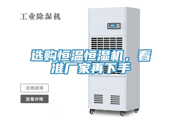 選購恒溫恒濕機，看準廠家再下手